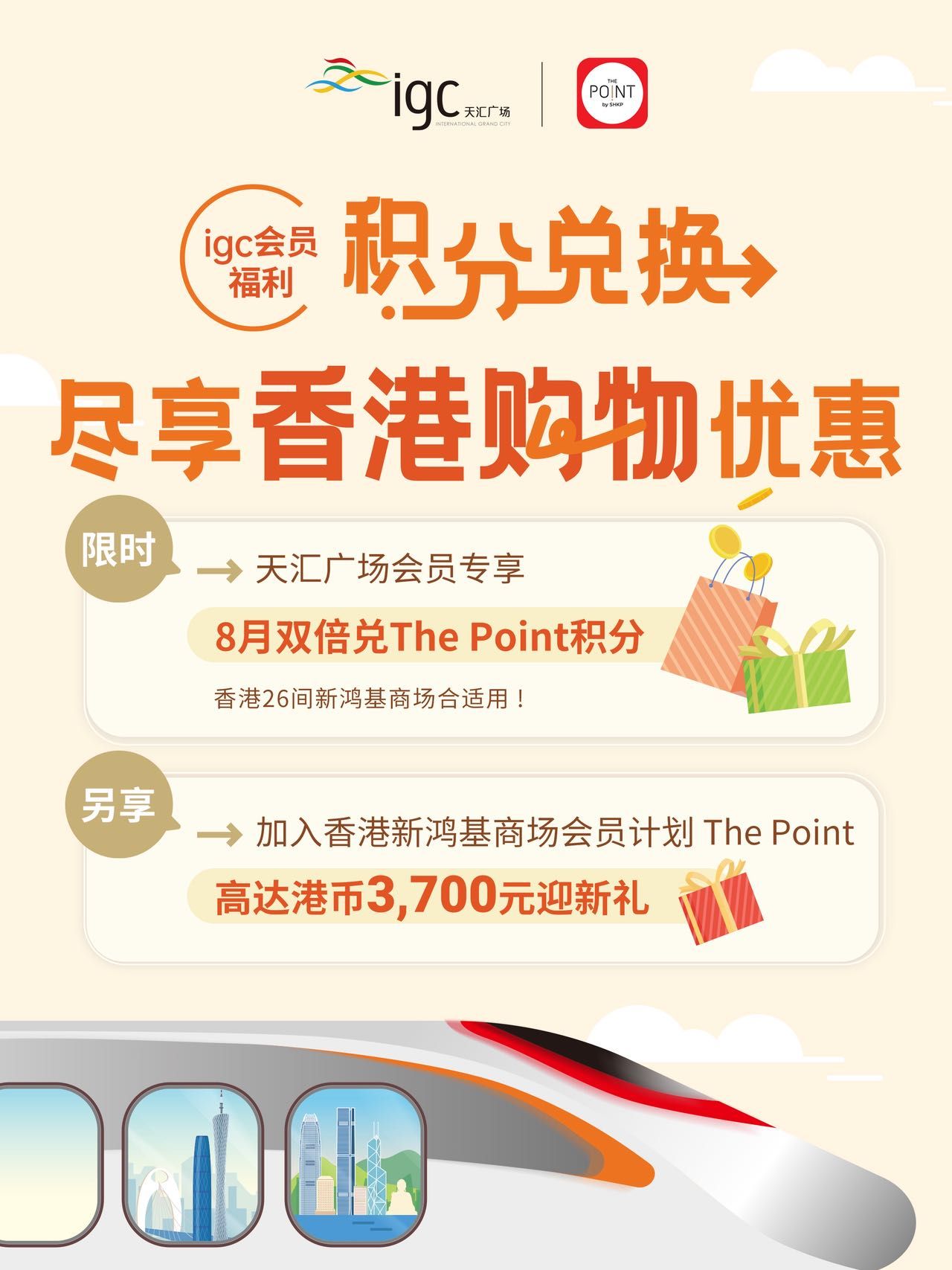 积分直通香港！1:2限时兑+港币3,700元礼包，解锁跨境购物狂欢